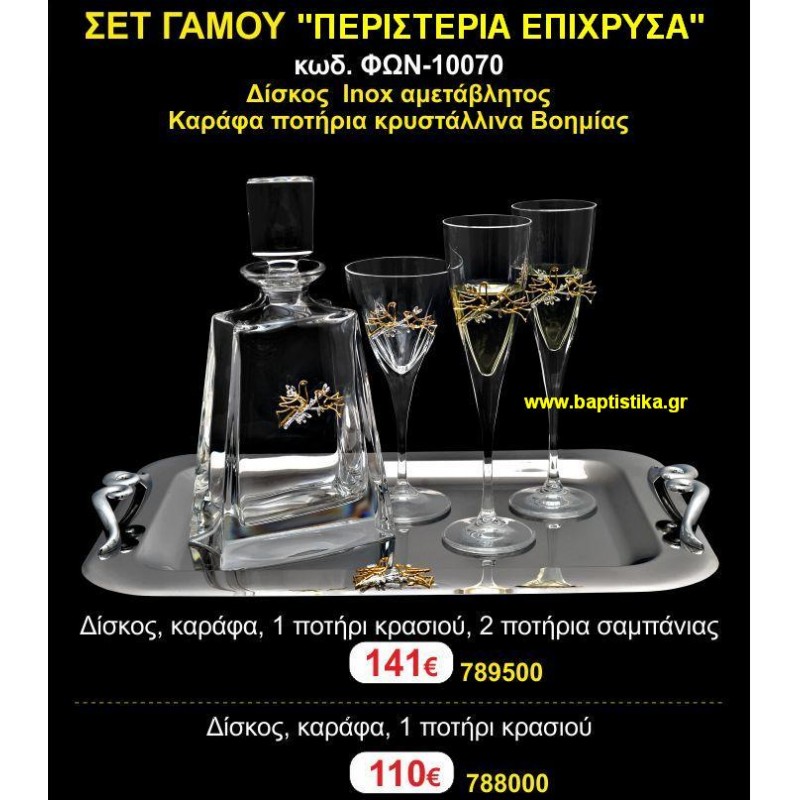 ΣΕΤ ΓΑΜΟΥ (ΠΕΡΙΣΤΕΡΙΑ ΕΠΙΧΡΥΣΑ) σετ γάμου Ιλισια Ζωγραφου ΜΕΓΑΛΕΣ ΠΡΟΣΦΟΡΕΣ ΕΝΤΟΣ ΚΑΤΑΣΤΗΜΑΤΟΣ ΦΩΝ-10070 141€!!!